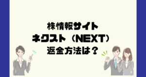 ネクスト（NEXT）は悪質な株情報詐欺？返金方法は？